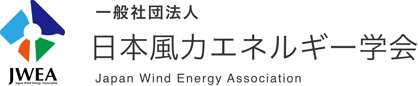 一般社団法人 日本風力エネルギー学会